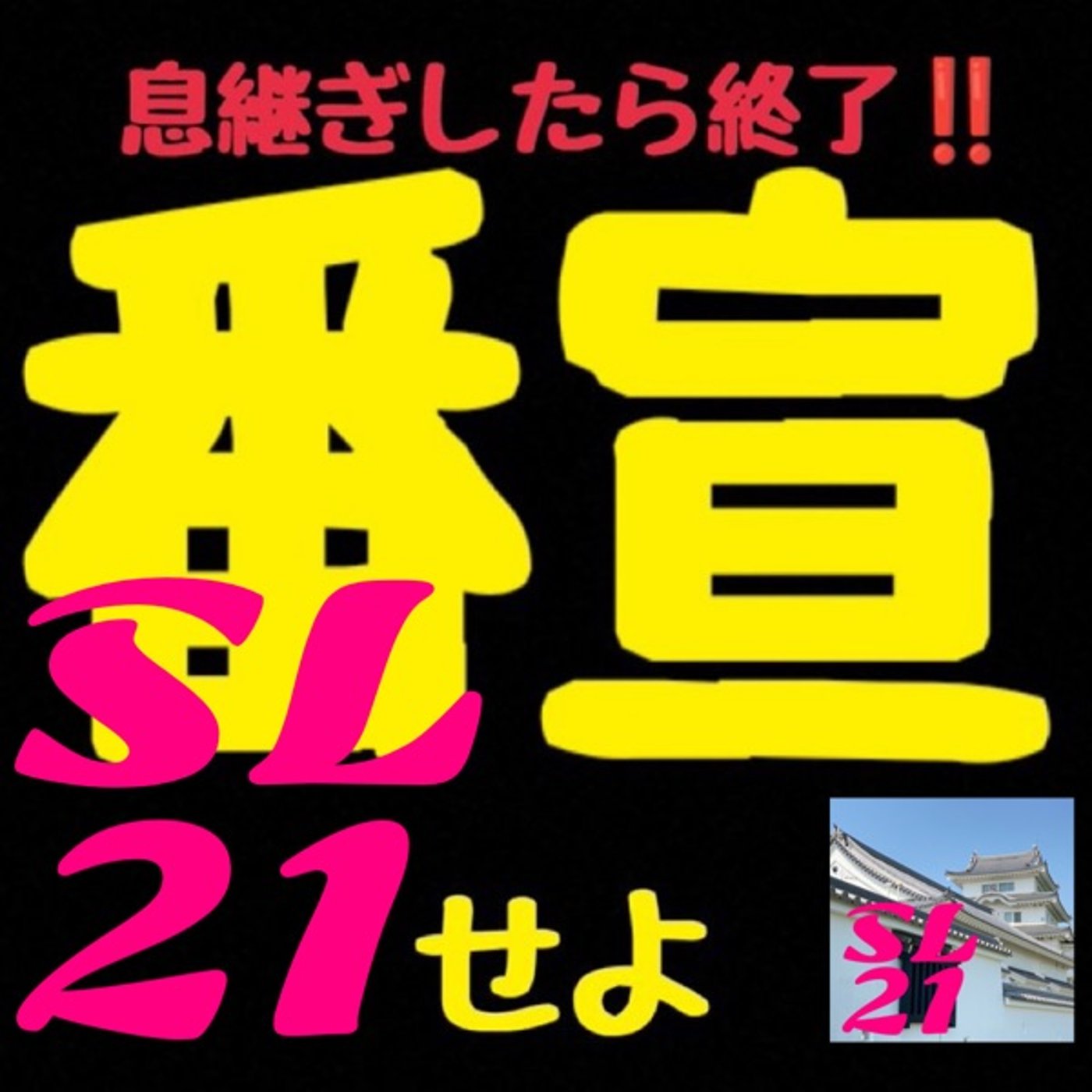 #一息番宣◆SL21” episode artwork