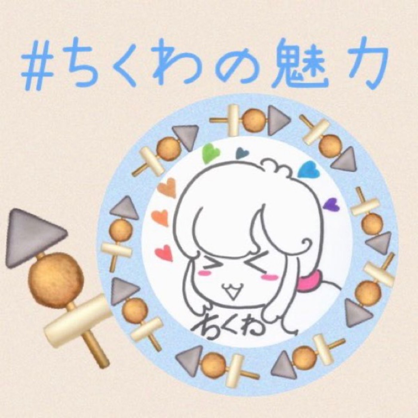 #ちくわの魅力 by タクラジ episode artwork