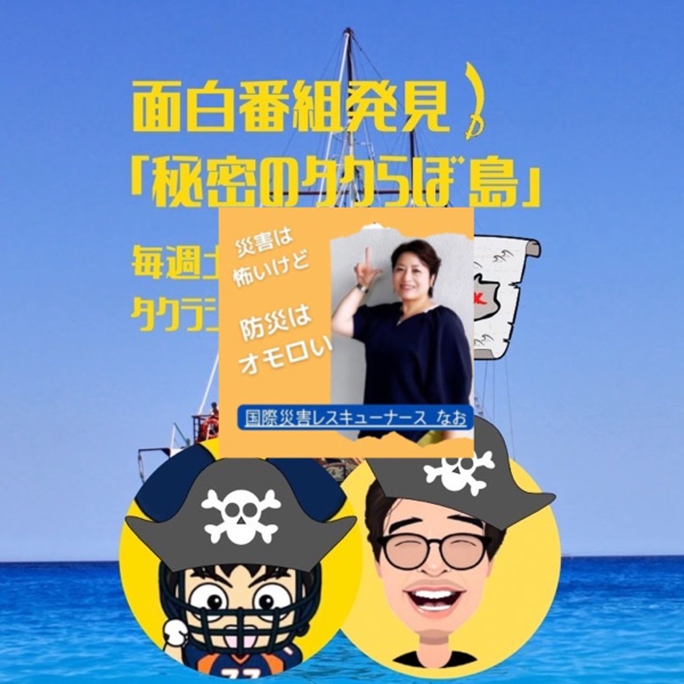 3シーズンで終わらす？【秘密のタクらぼ島28】 episode artwork