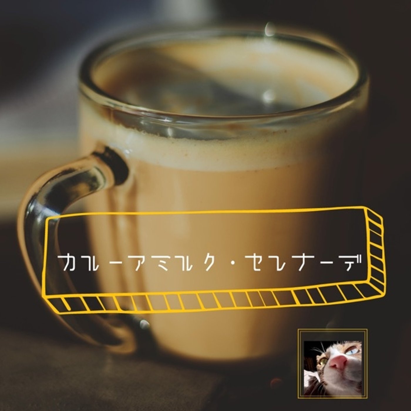 【朗読】カルーアミルク・セレナーデ episode artwork
