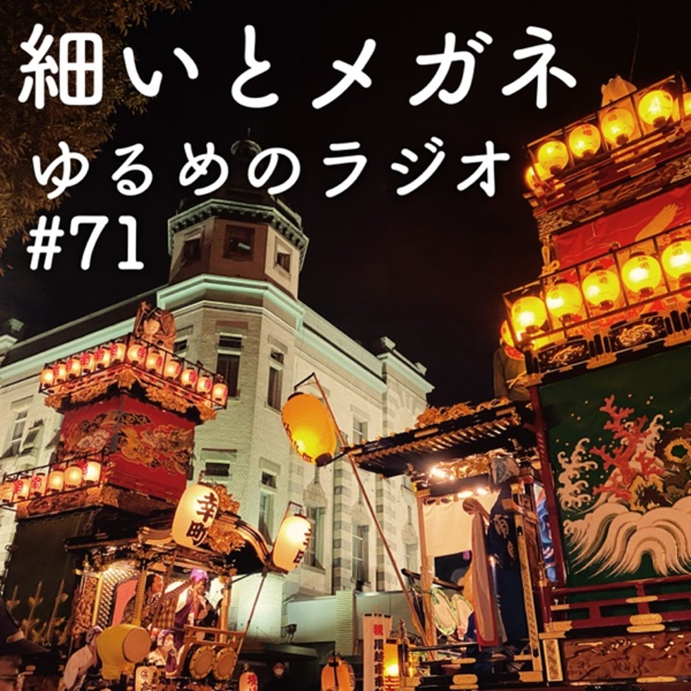 #71 うどんで悲しんでる人と地元の祭り楽しんだ人 episode artwork
