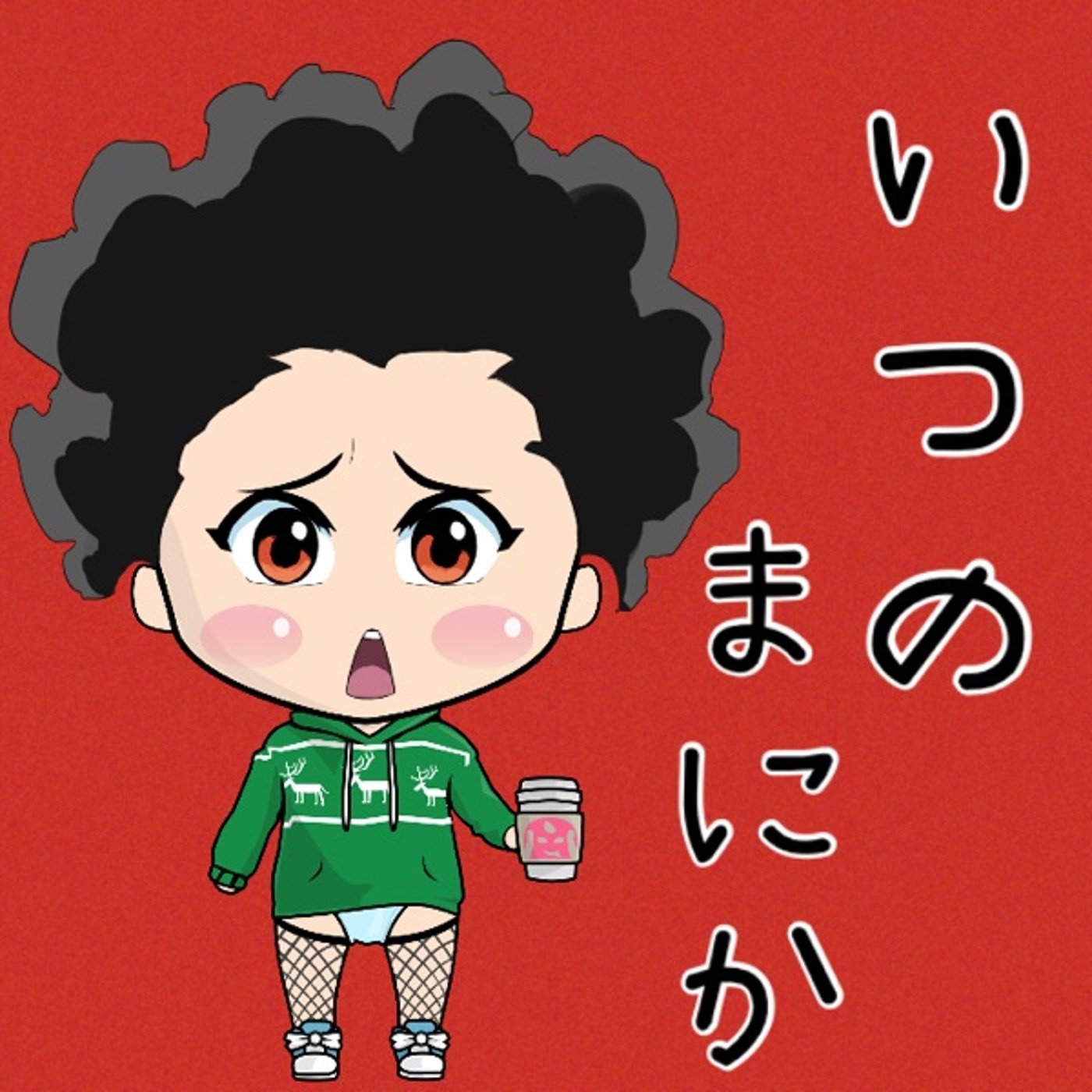 もう一段登りたい🔥 episode artwork