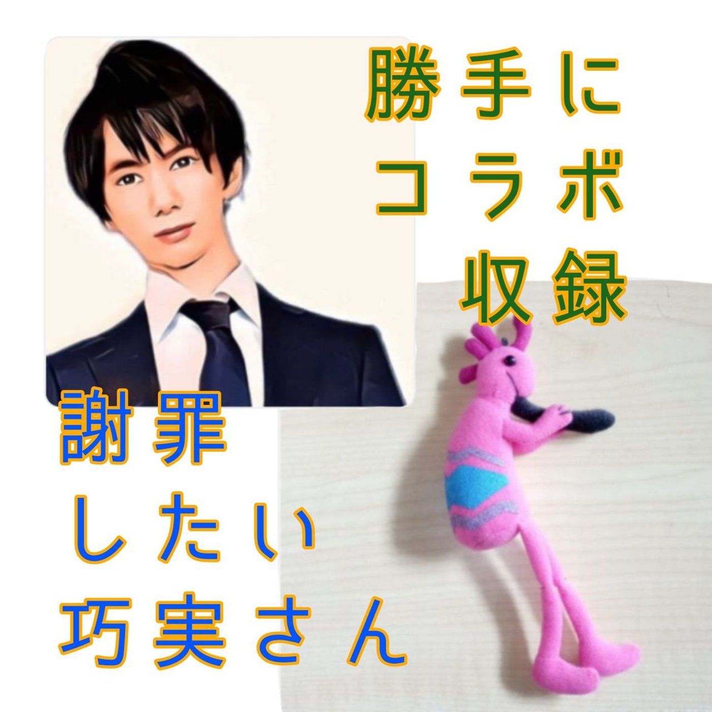 謝罪したい巧実さんと勝手にコラボ episode artwork
