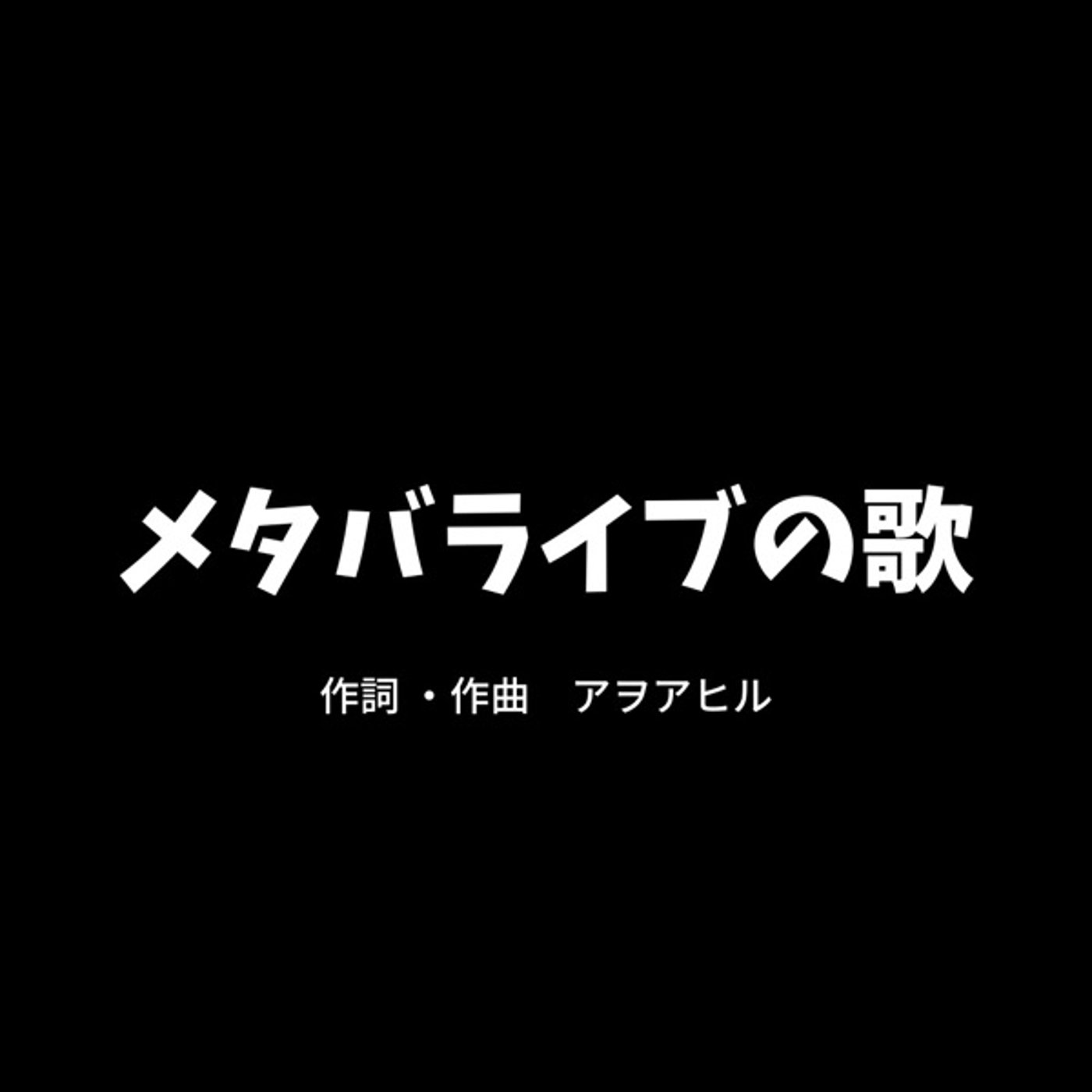 メタバライブの歌 episode artwork