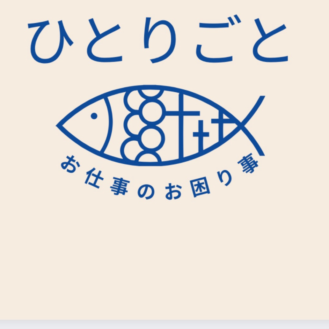 お仕事のお困り事✨今日もお疲れ様でした。雑談 episode artwork