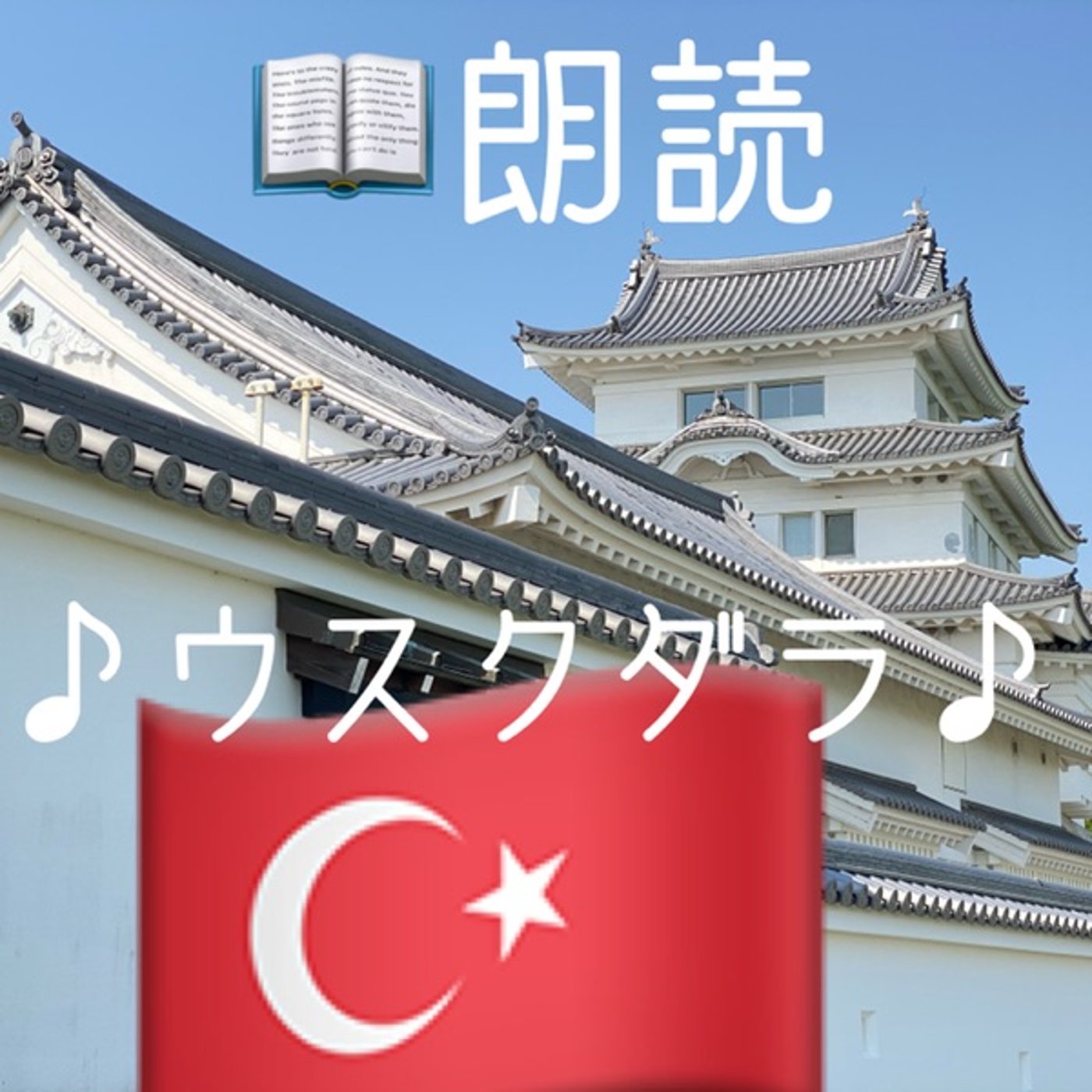 【朗読】ウスクダラ🇹🇷 episode artwork