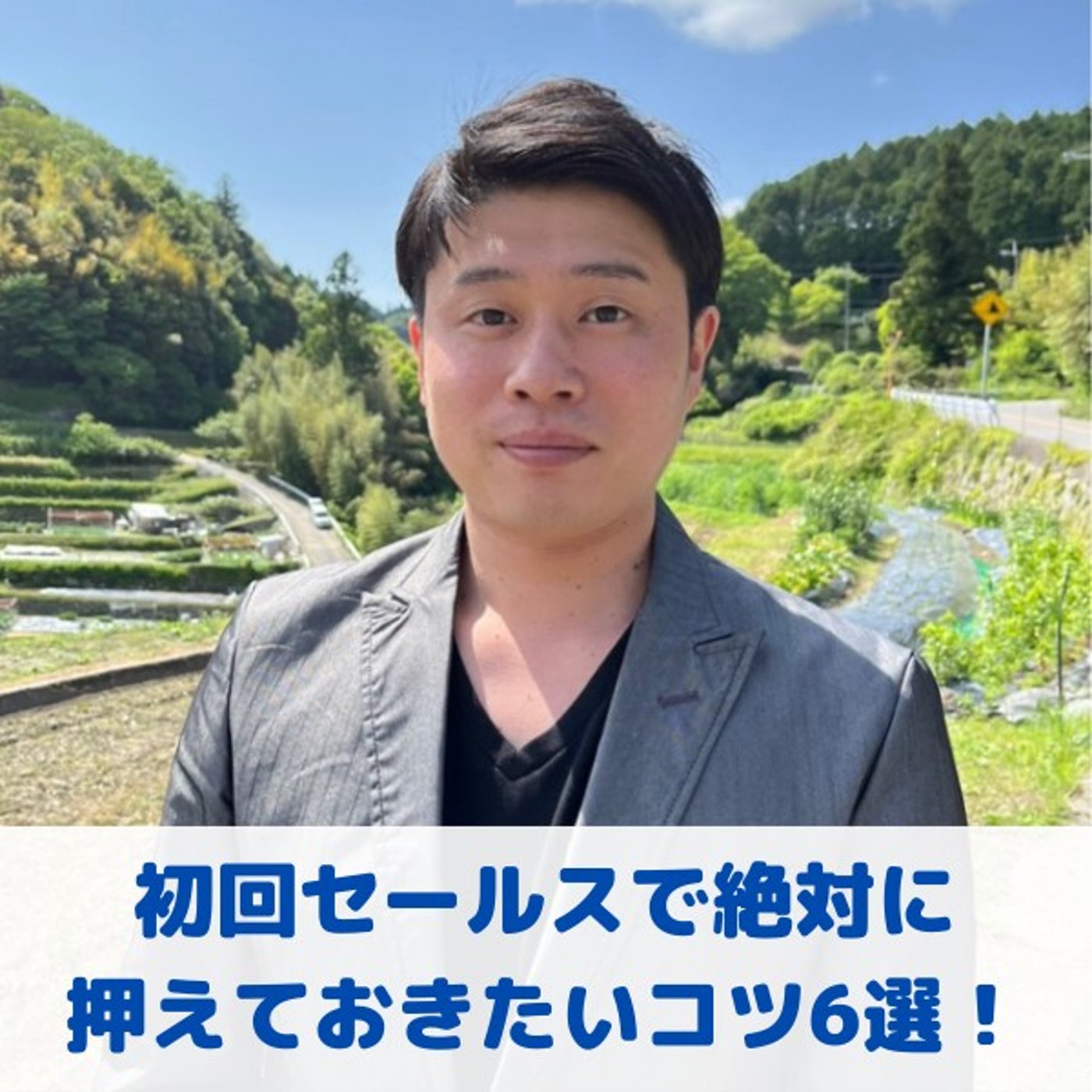 第2回_"声質をガラッと変える3ポイント"/"初回セールスで押さえたいコツ6選" episode artwork