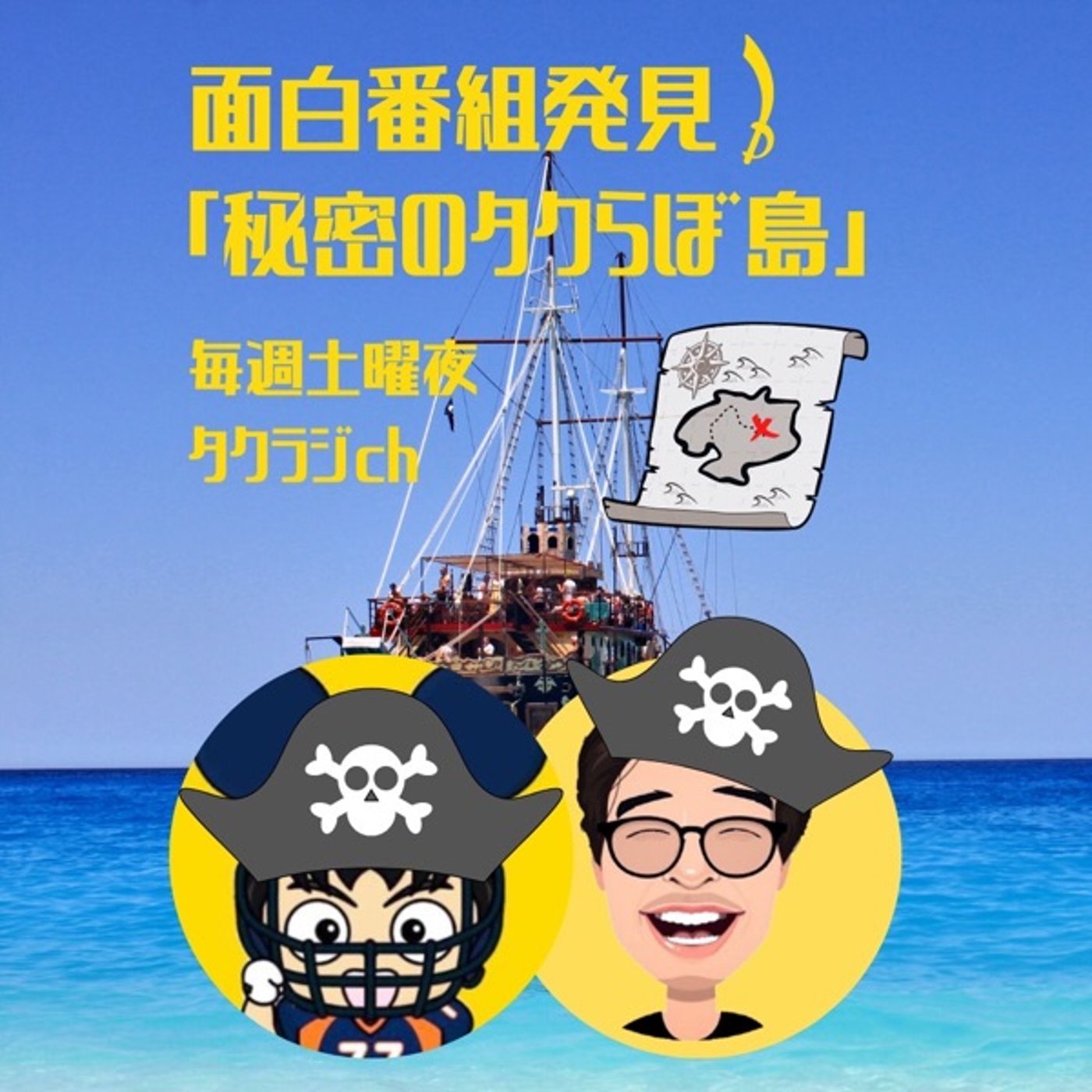 紹介してもらった人を全員紹介する【タクらぼ島番外編】 episode artwork