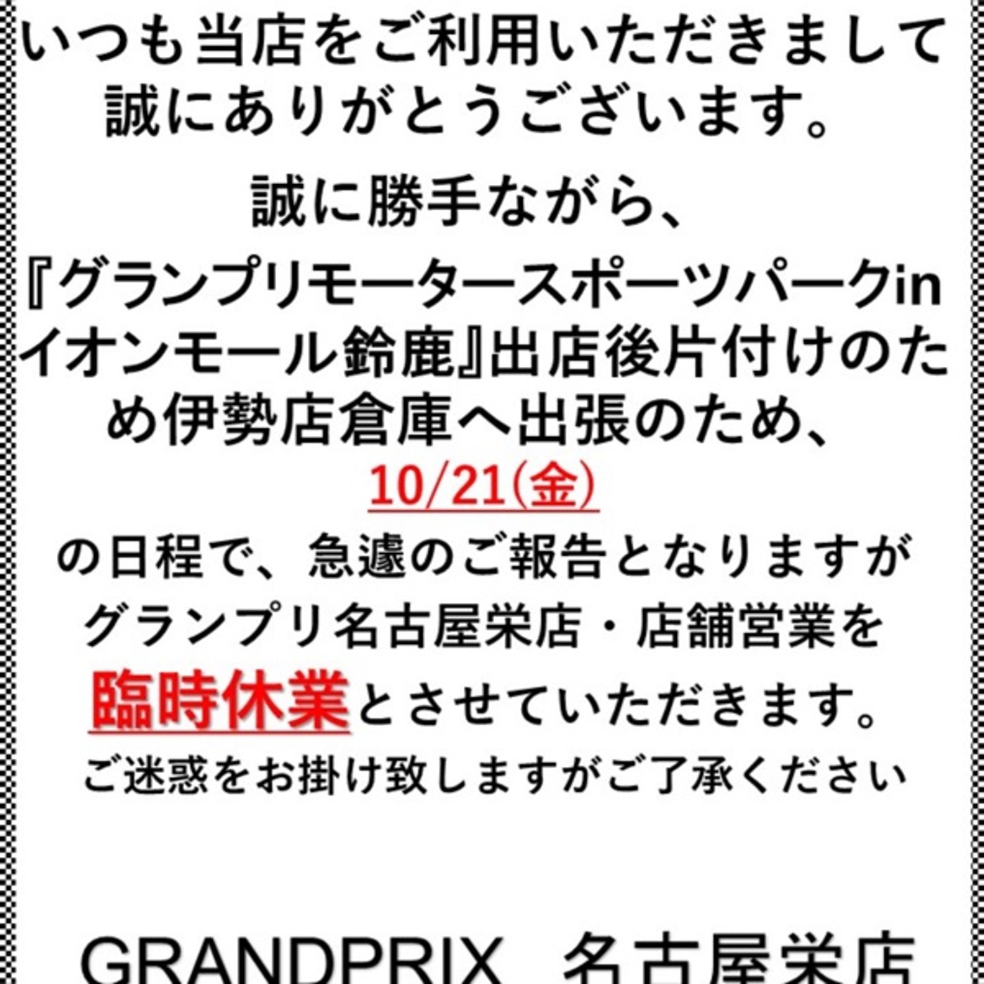 #432 日本GPの御礼と10／21栄店臨時休業のお知らせ episode artwork