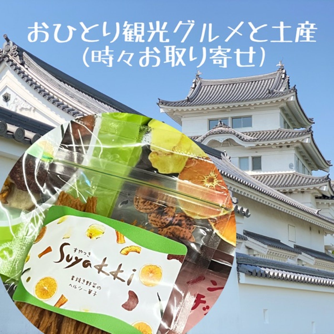 【お取り寄せ】ローカロリーの無添加チップス🍎素材本来の味が凝縮「すやっき」  episode artwork