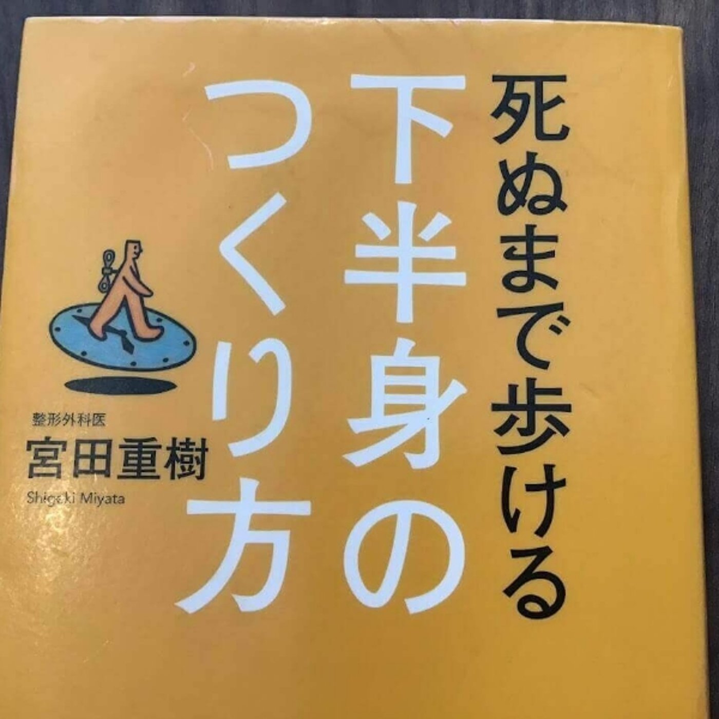 【本の紹介】死ぬまで歩ける下半身のつくり方 episode artwork