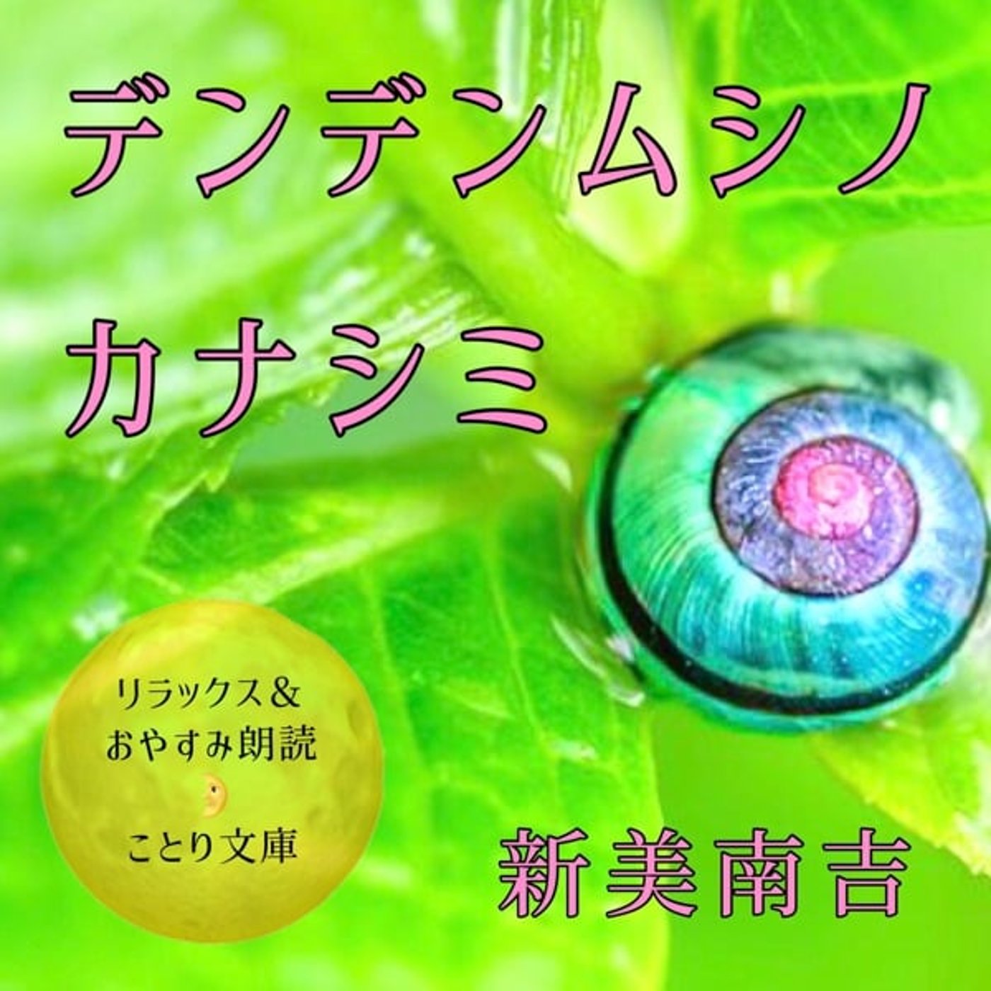 『デンデンムシノ　カナシミ』リラックス&おやすみ朗読🌛ことり文庫
