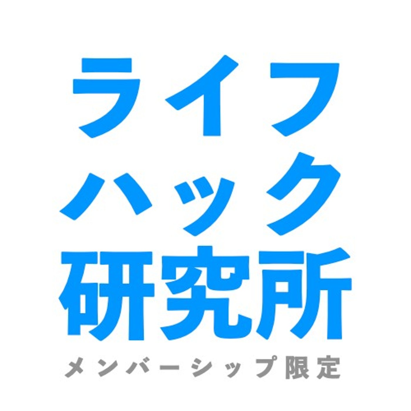 【無料公開】幸せな人生の為に、大切な哲学的な話 episode artwork