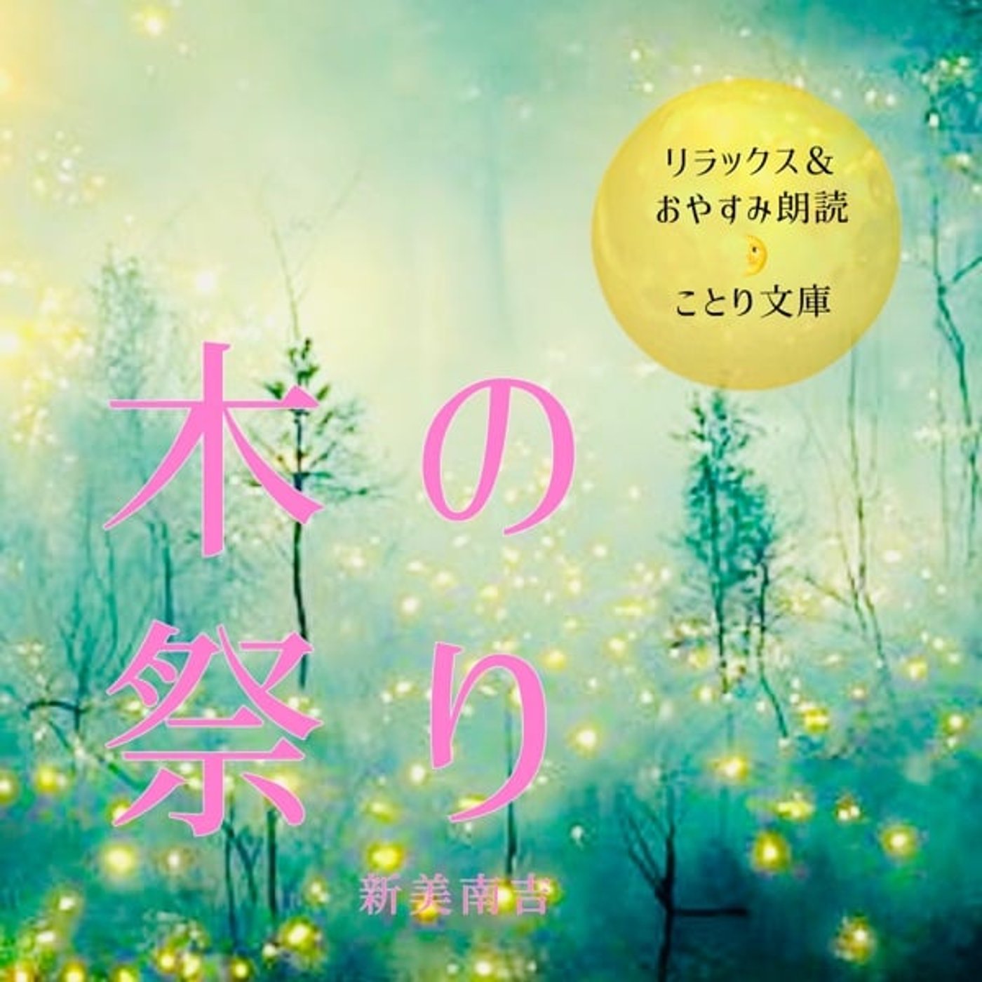 『木の祭り』リラックス&おやすみ🌛ことり文庫