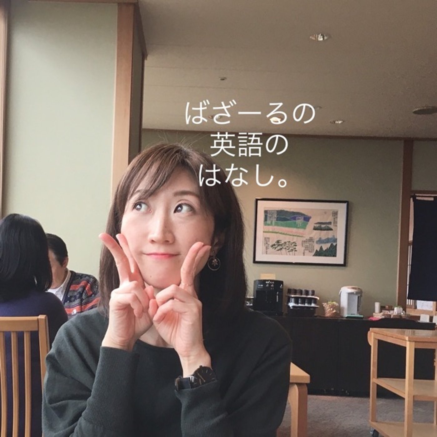 【全部英語】How was your day? episode artwork