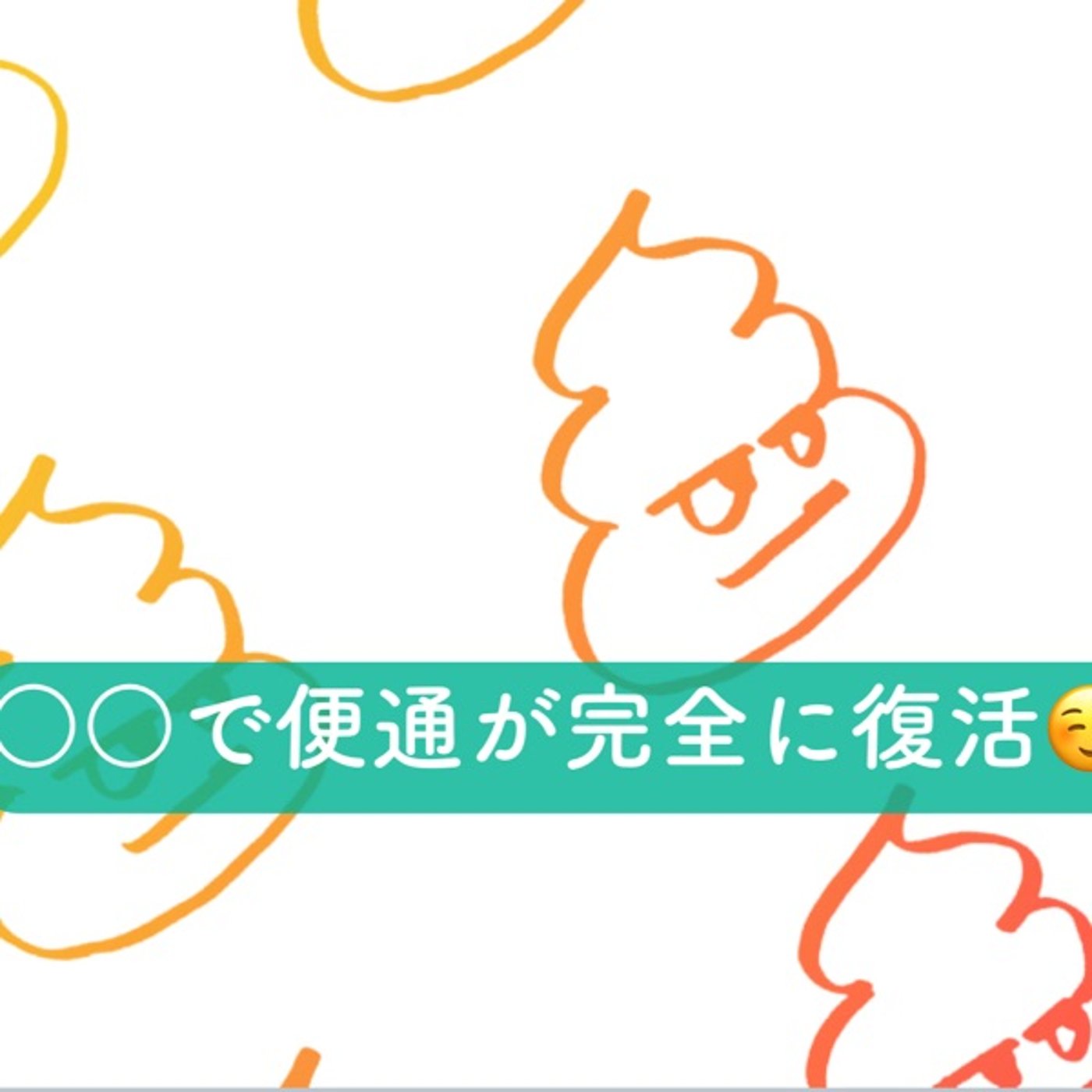 ○○で便通が完全に復活 episode artwork