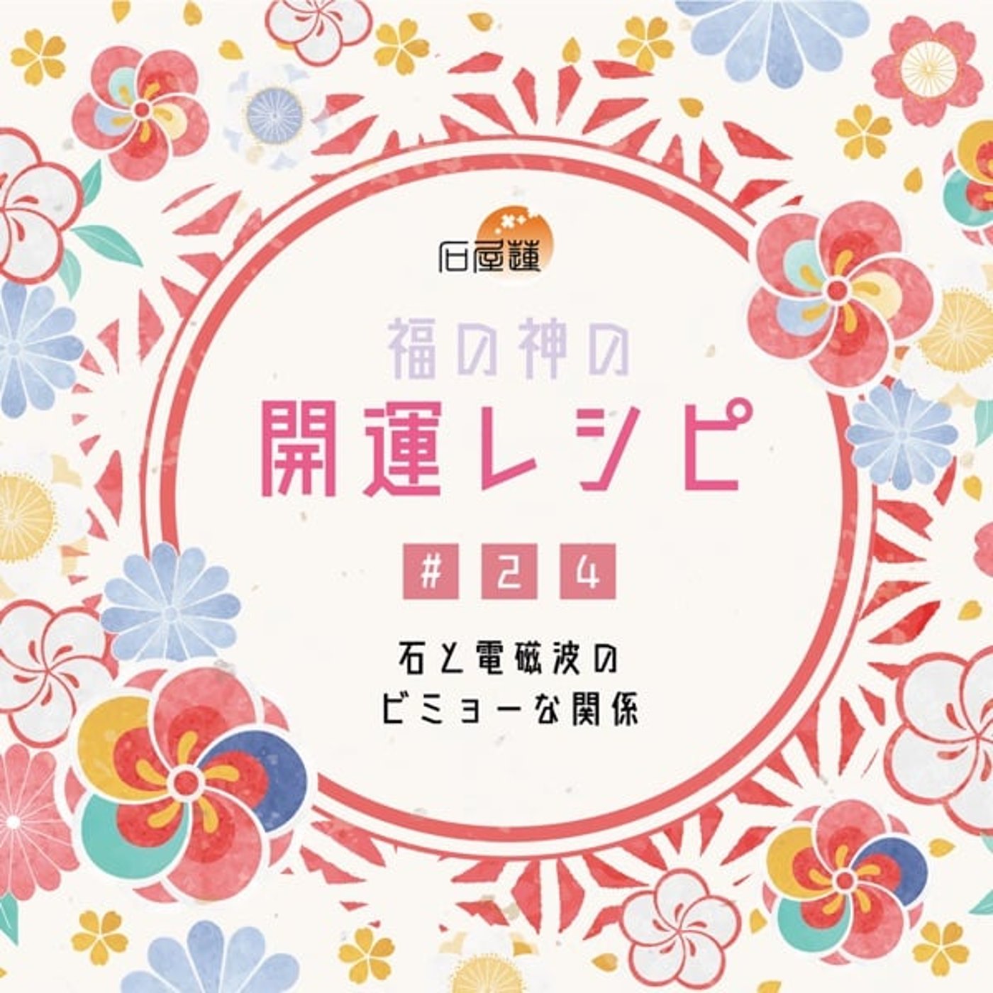 #24 石と電磁波のビミョーな関係 episode artwork