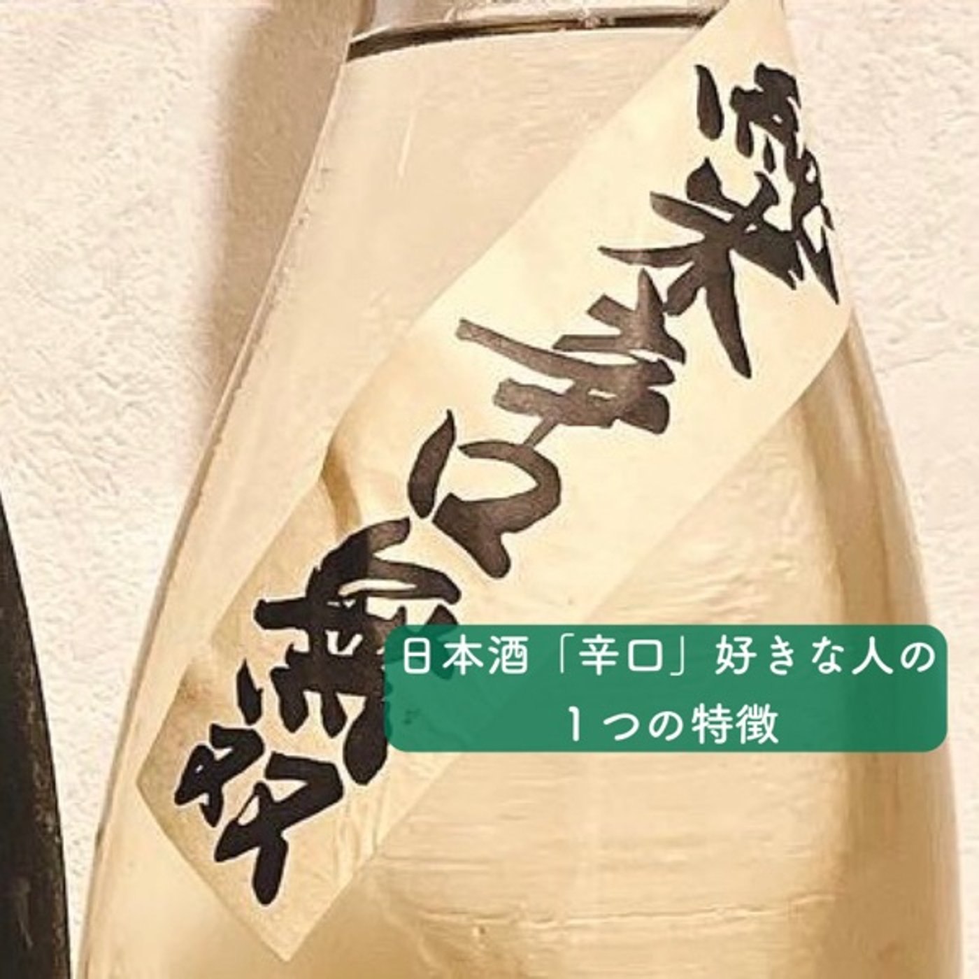 日本酒「辛口」好きな人の１つの特徴 episode artwork