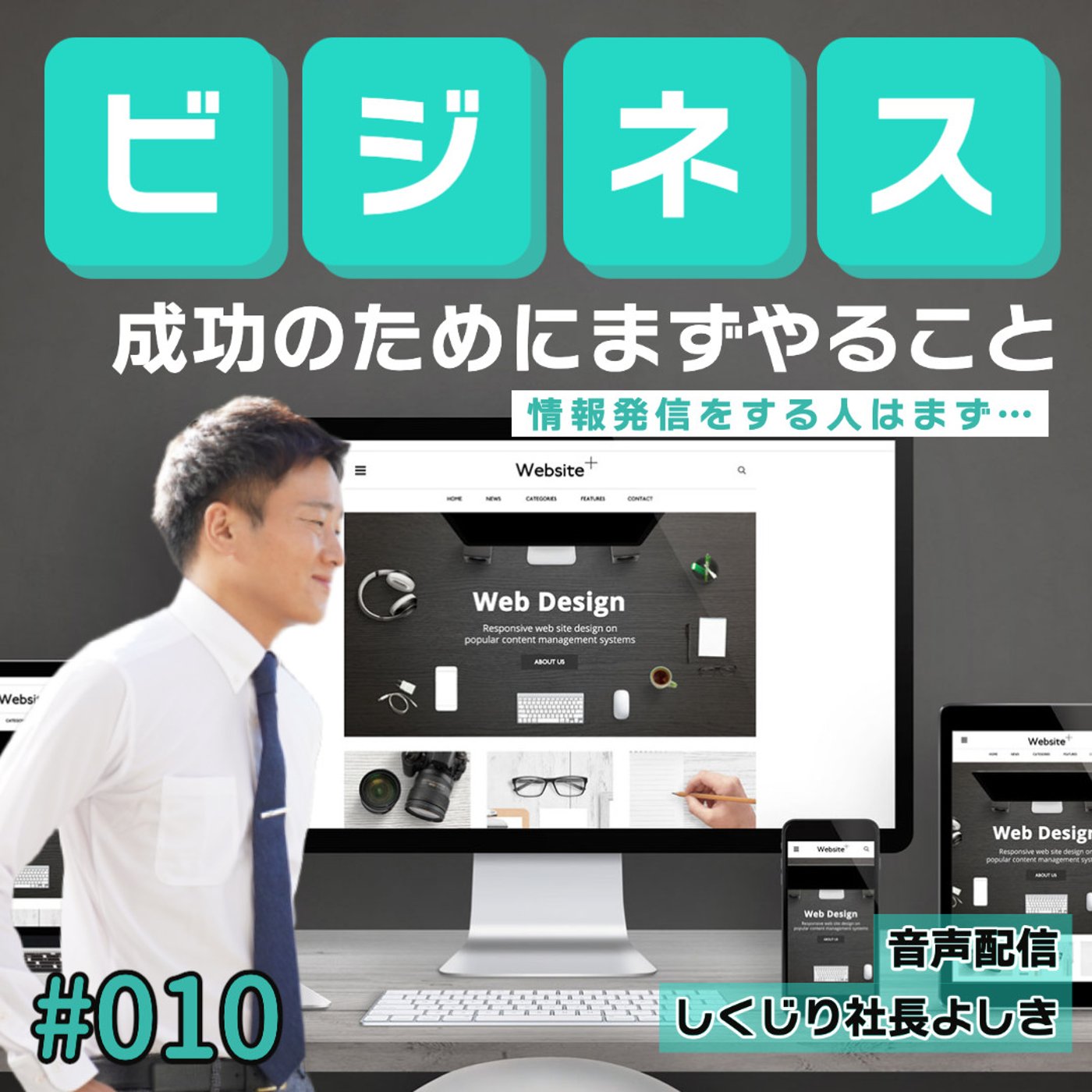 ビジネスで成功するために真っ先にやること #010