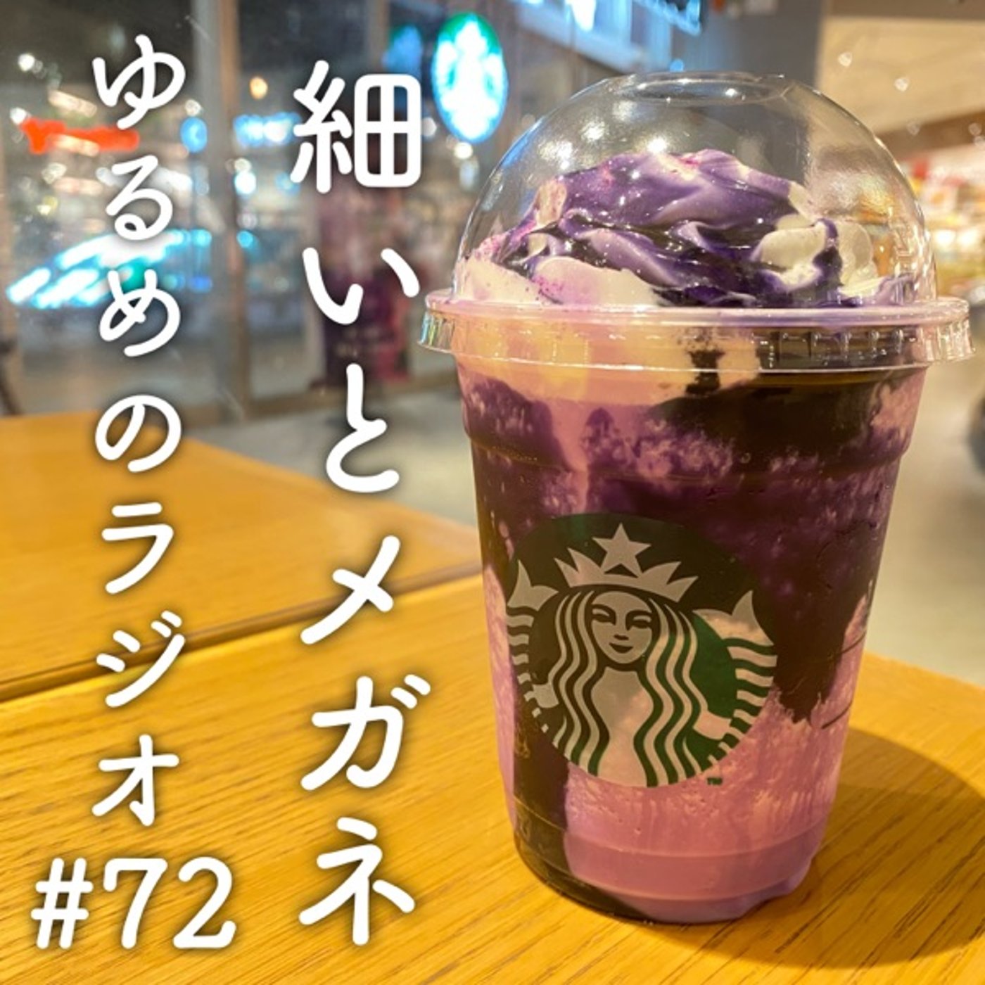 #72 激辛好きな人と例のフラペチーノ食べた人 episode artwork