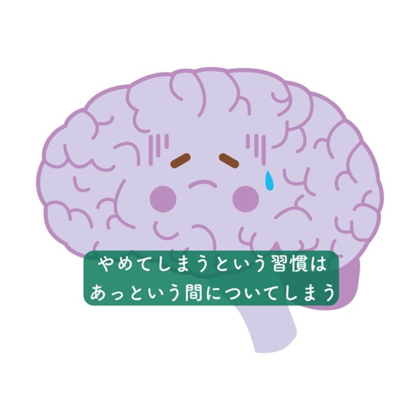 やめてしまうという習慣はあっという間についてしまう episode artwork