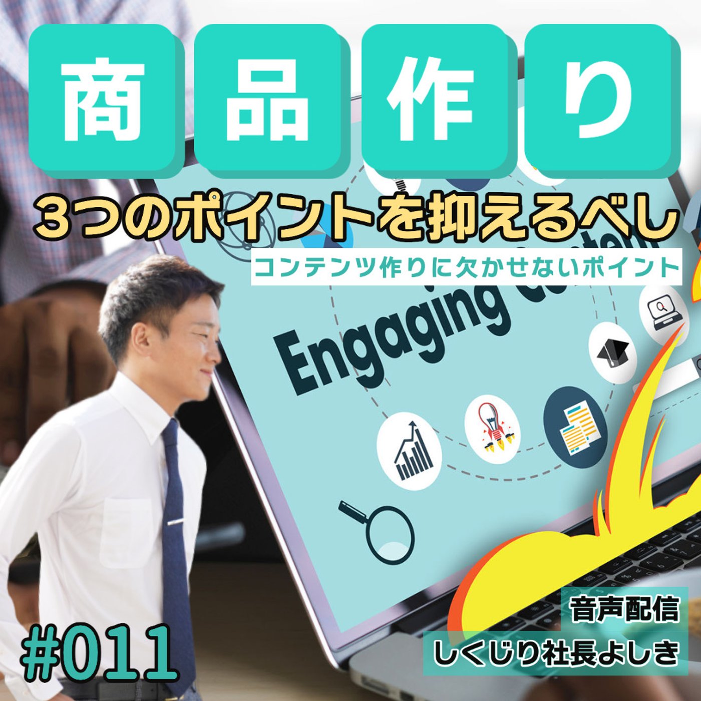 あなたの商品が魅力的になる3つのポイント #011
