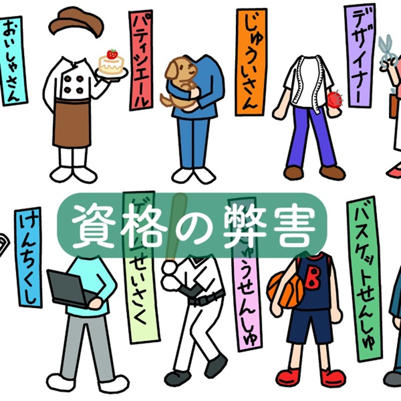 資格の弊害について episode artwork