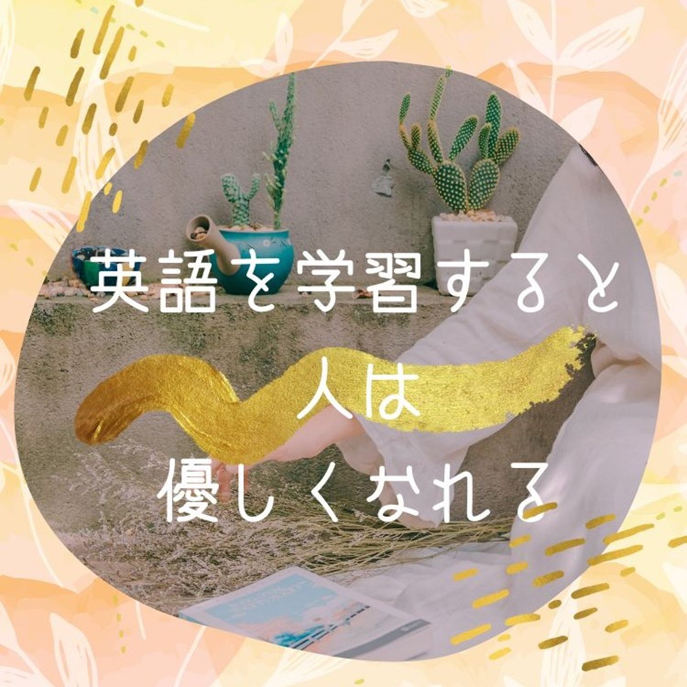 英語を学習すると人は優しくなれる episode artwork