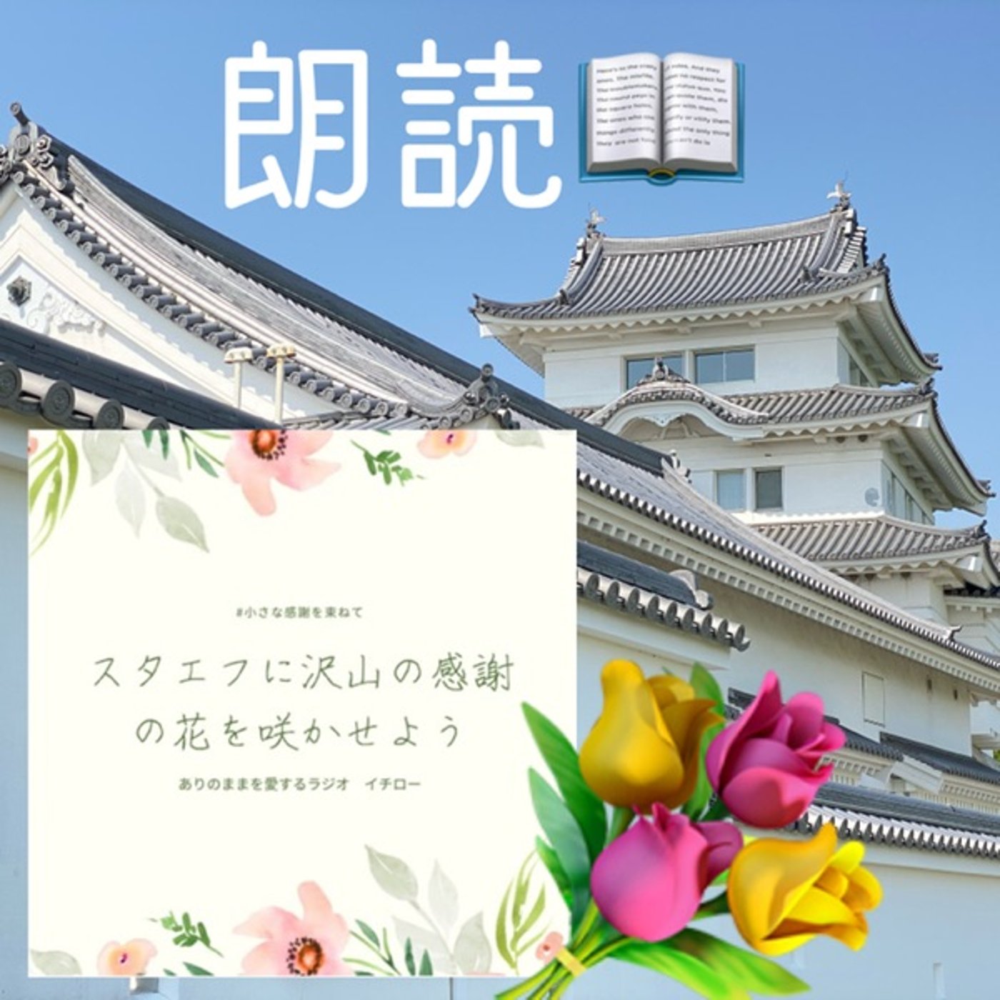 【朗読】感謝の花を咲かせよう#小さな感謝を束ねて  episode artwork