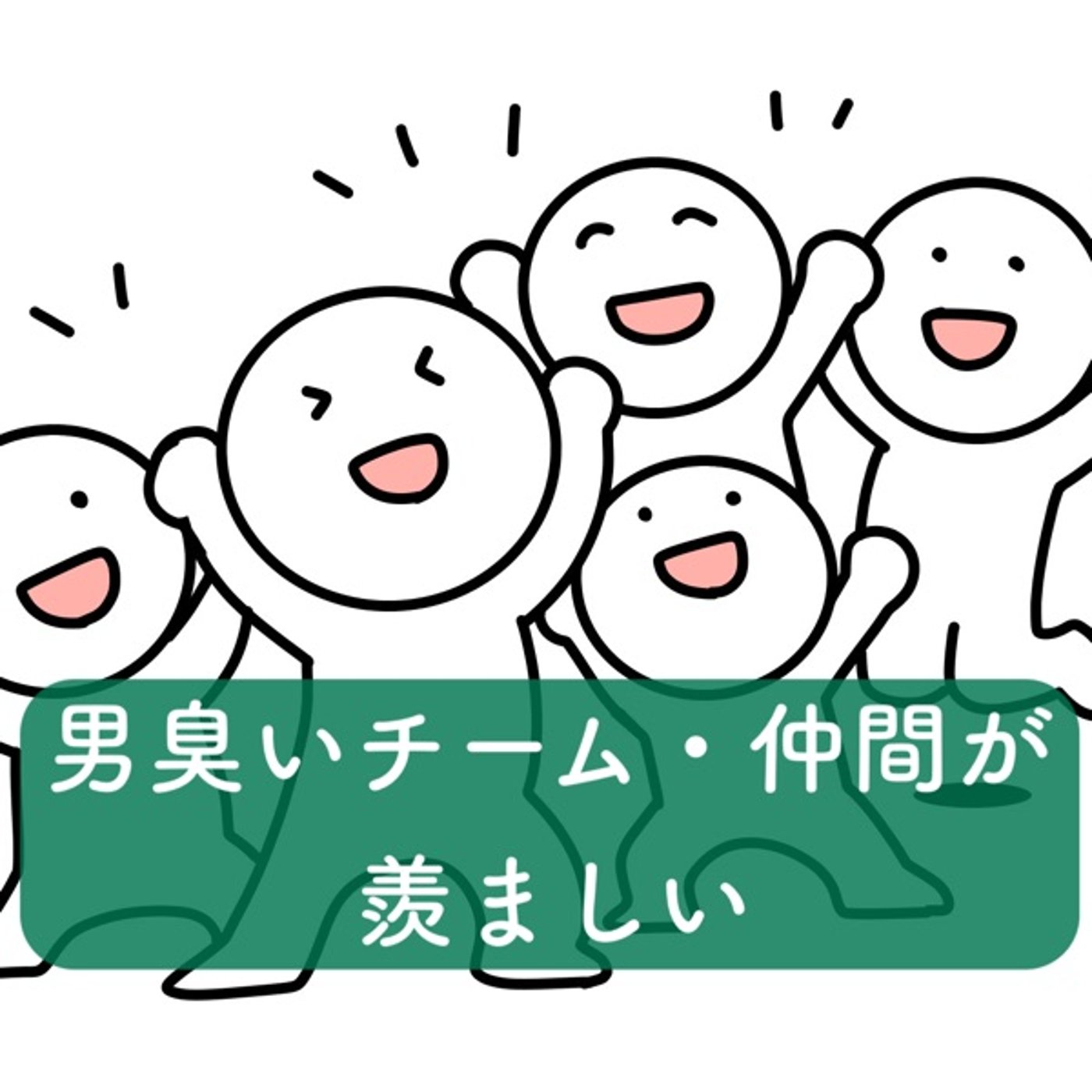 男臭いチーム・仲間が羨ましい episode artwork