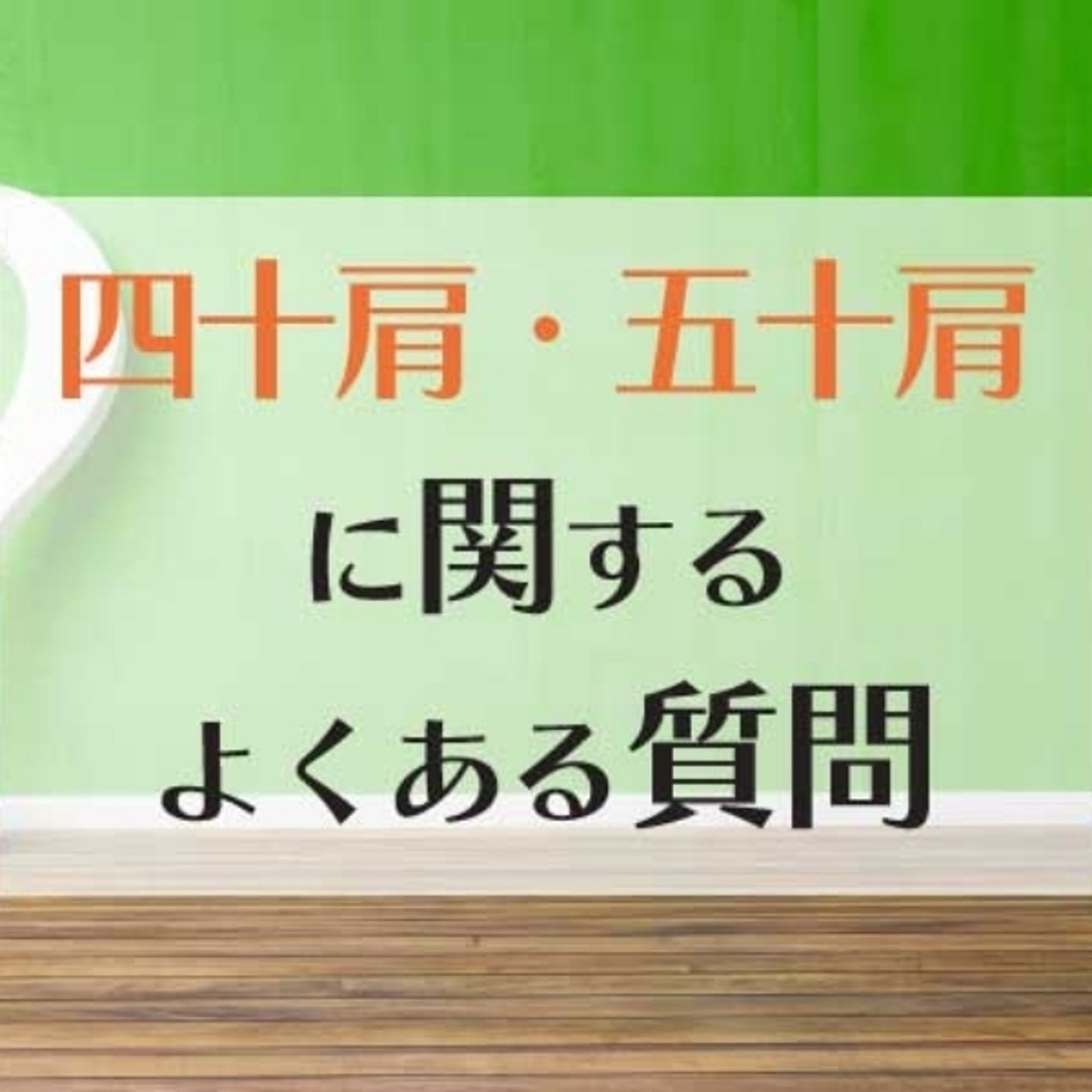 四十肩・五十肩でよくある質問 episode artwork