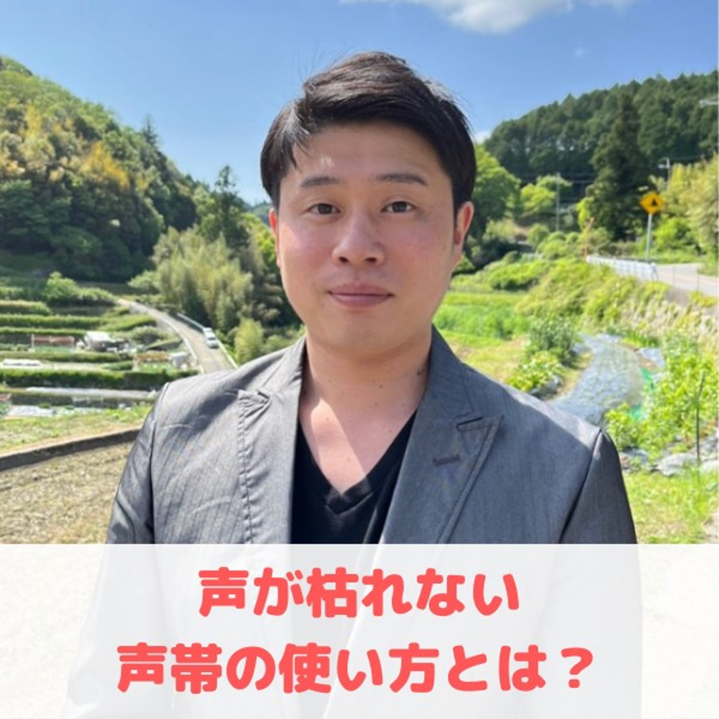 第4回_"声が枯れない声帯の使い方"/"人を動かす言葉を見つける方法" episode artwork