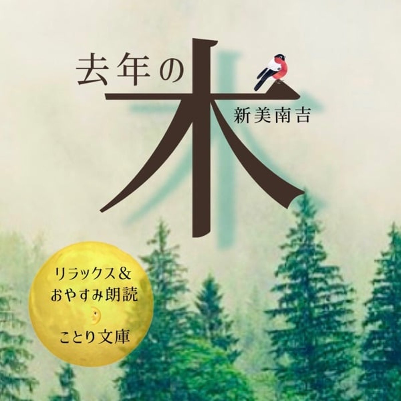 『去年の木』リラックス&おやすみ朗読🌛ことり文庫