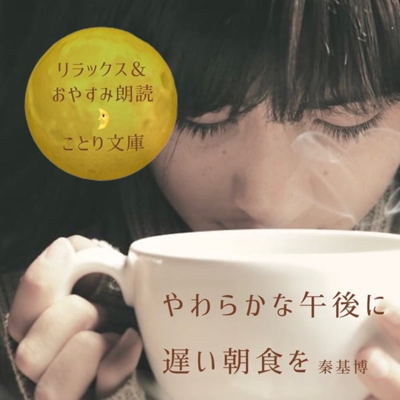 『やわらかな午後に遅い朝食を』秦基博 リラックス&おやすみ朗読🌛ことり文庫