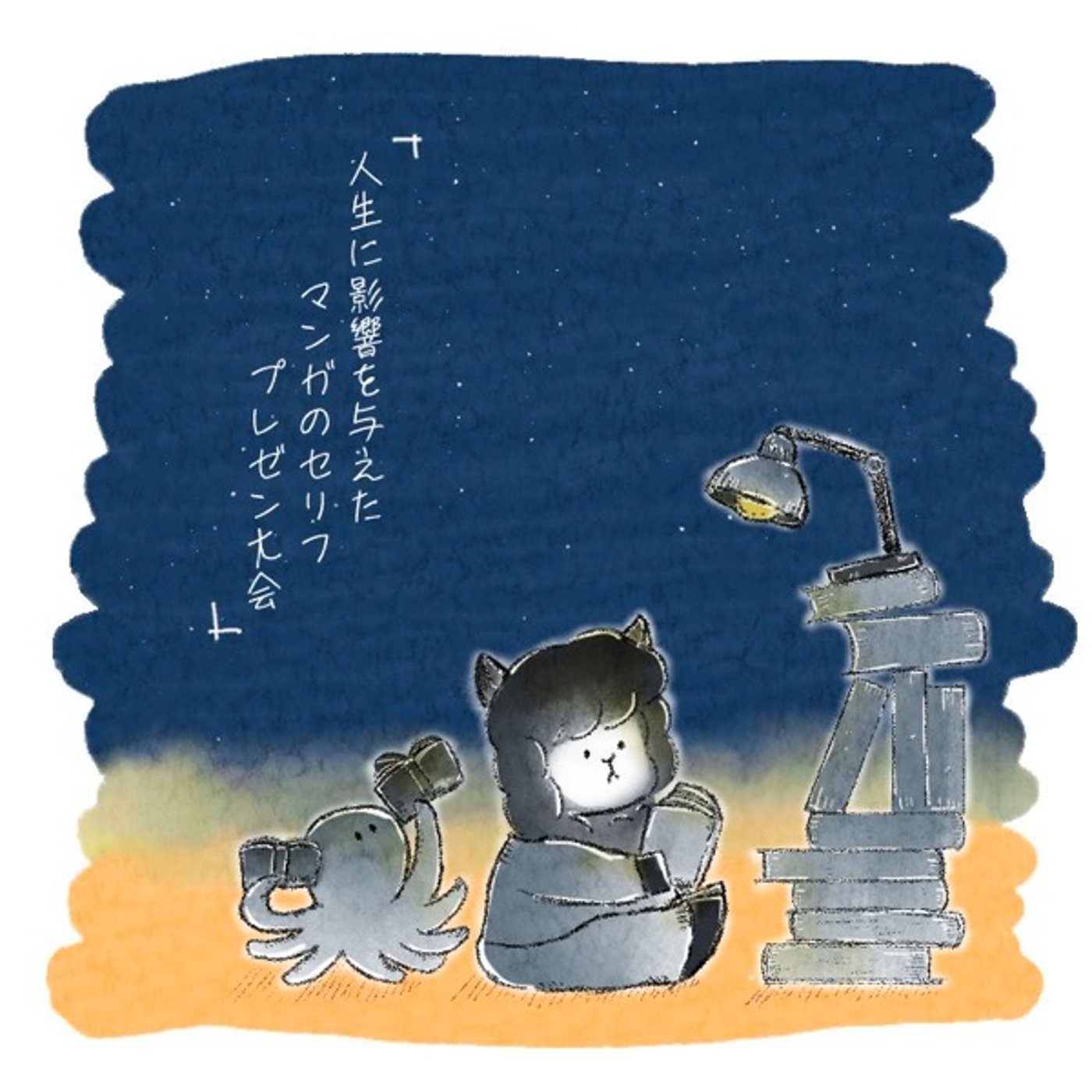 『人生に影響を与えたマンガのセリフプレゼン大会』第2部 episode artwork