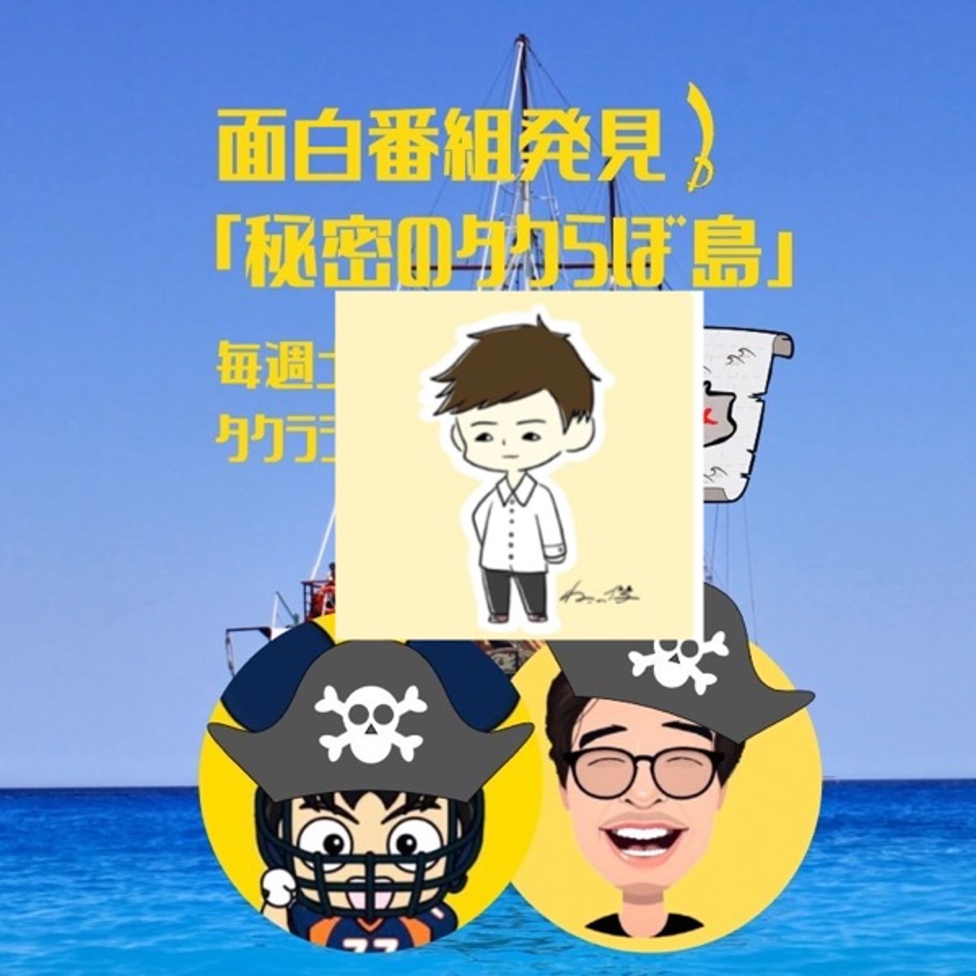 ゴール設定を明確化しよう【秘密のタクらぼ島】 episode artwork