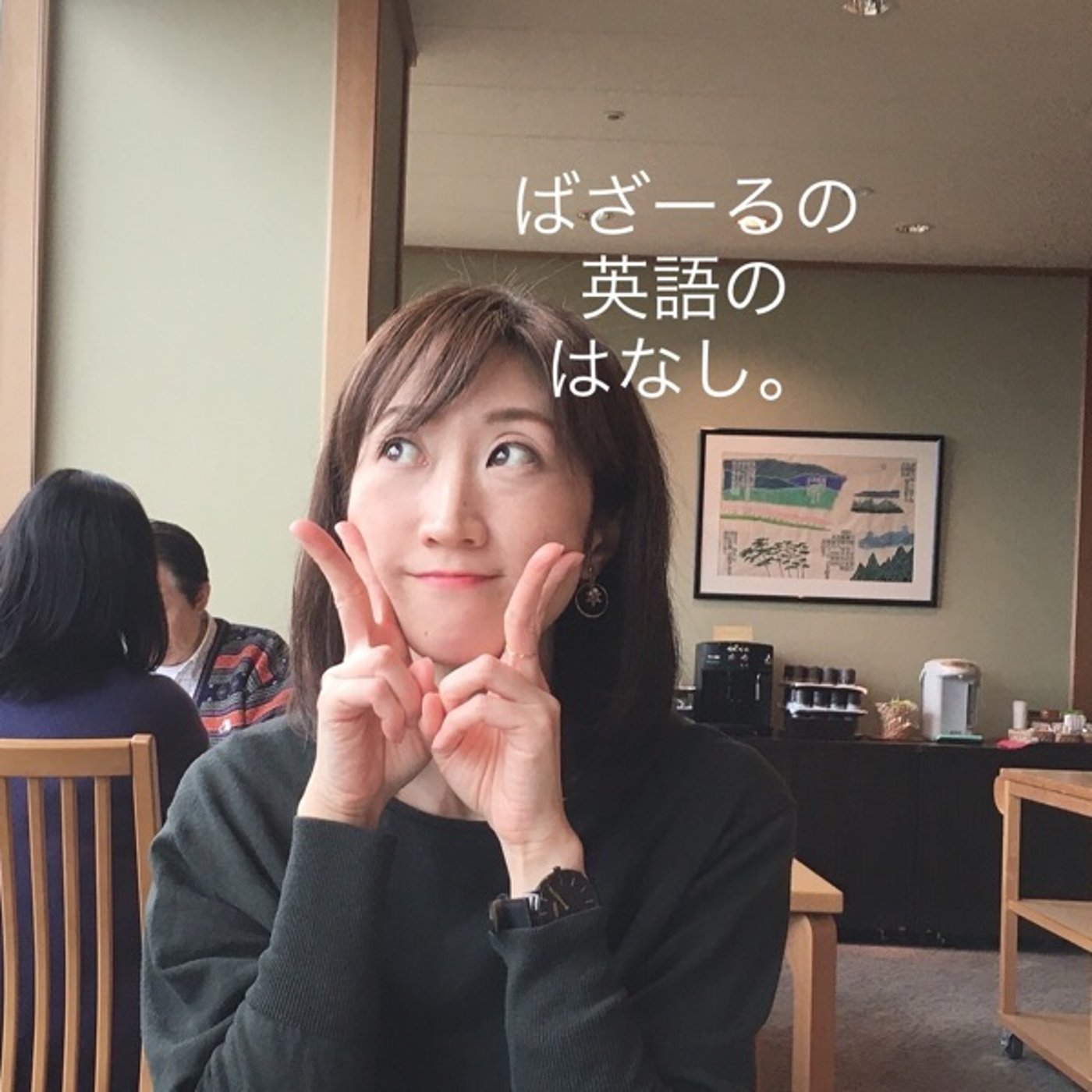 初めての生徒さんにドキドキする話。 episode artwork