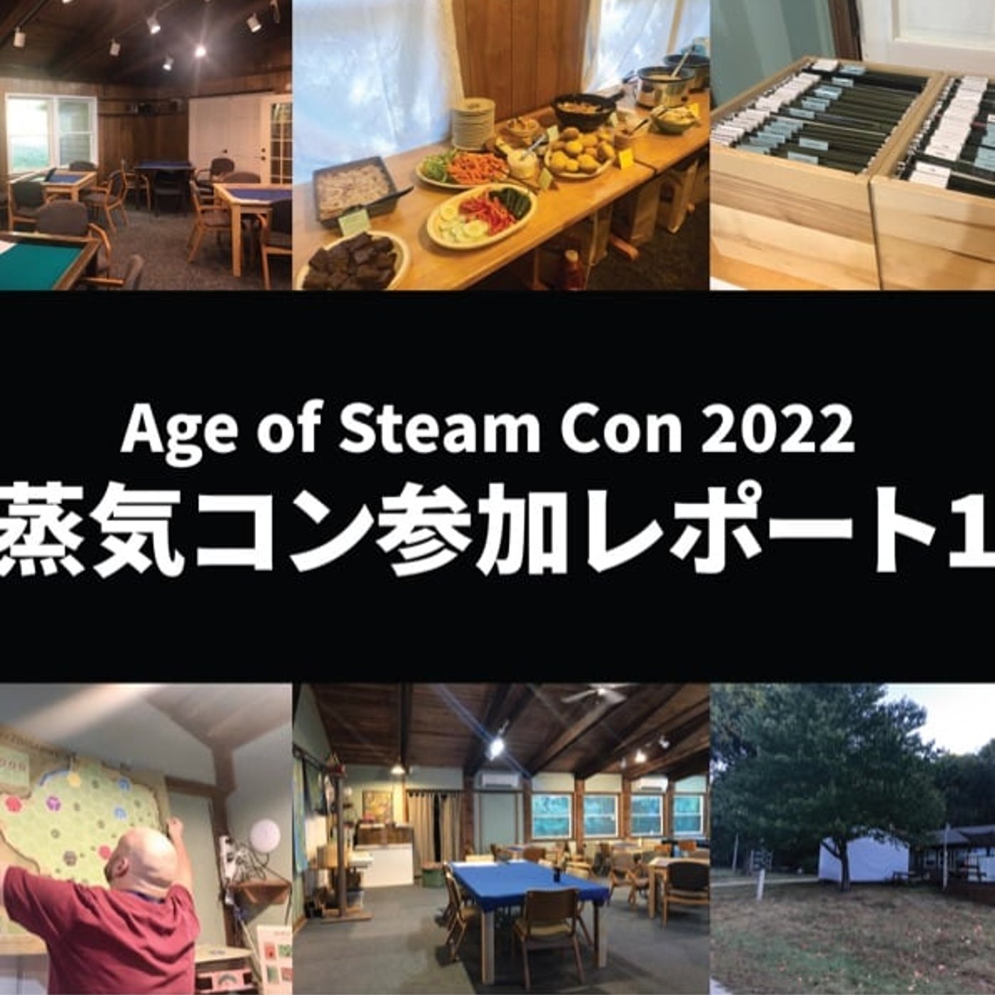 #8 蒸気コン参加レポート（前半）