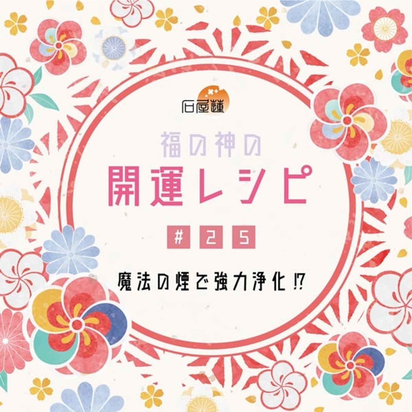 #25 魔法の煙で強力浄化⁉️ episode artwork