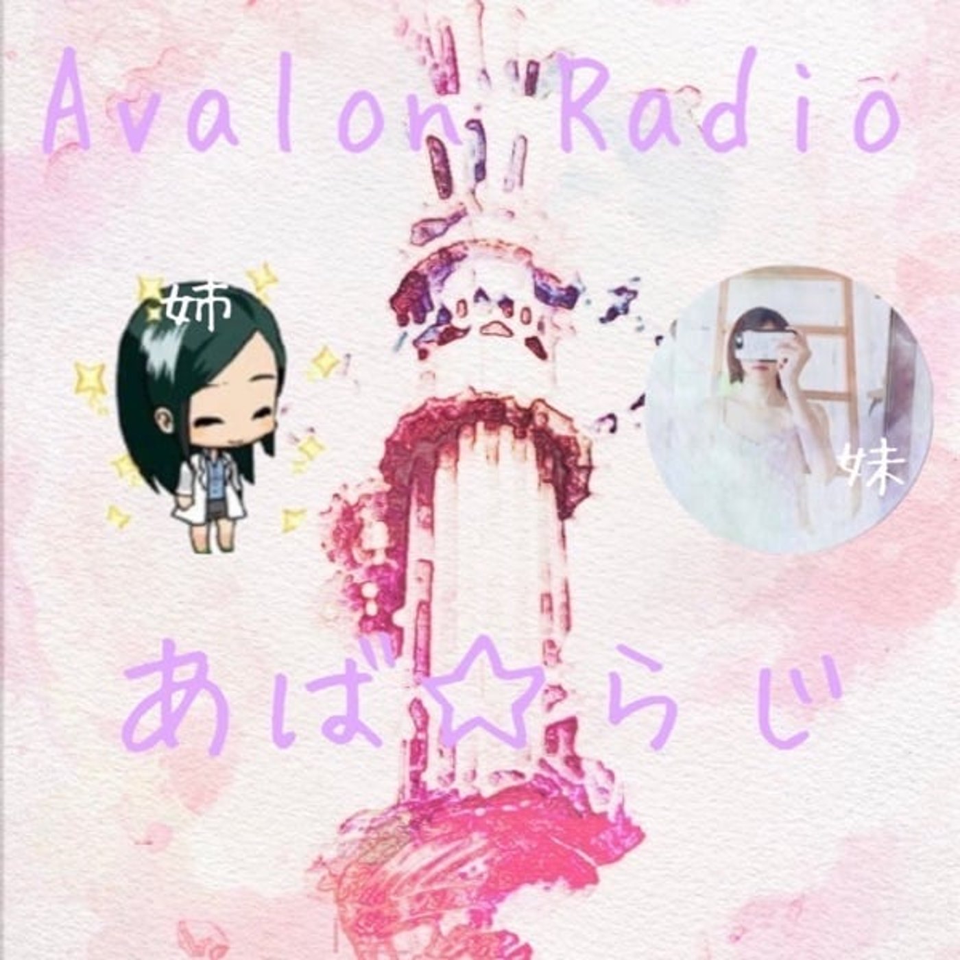 ◆初ライブ告知◆あばらじ episode artwork