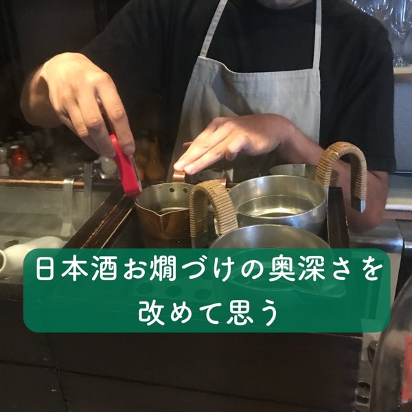 日本酒お燗づけの奥深さを改めて思う episode artwork