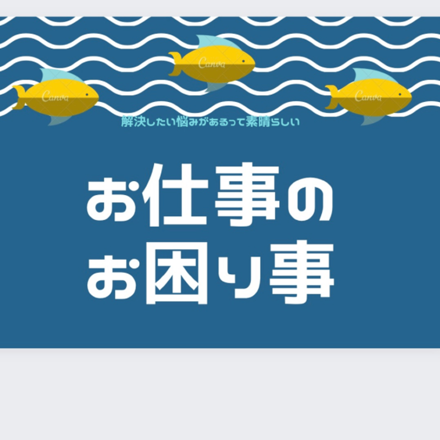 お仕事のお困り事✨職務経歴書を書く時に意識してること episode artwork