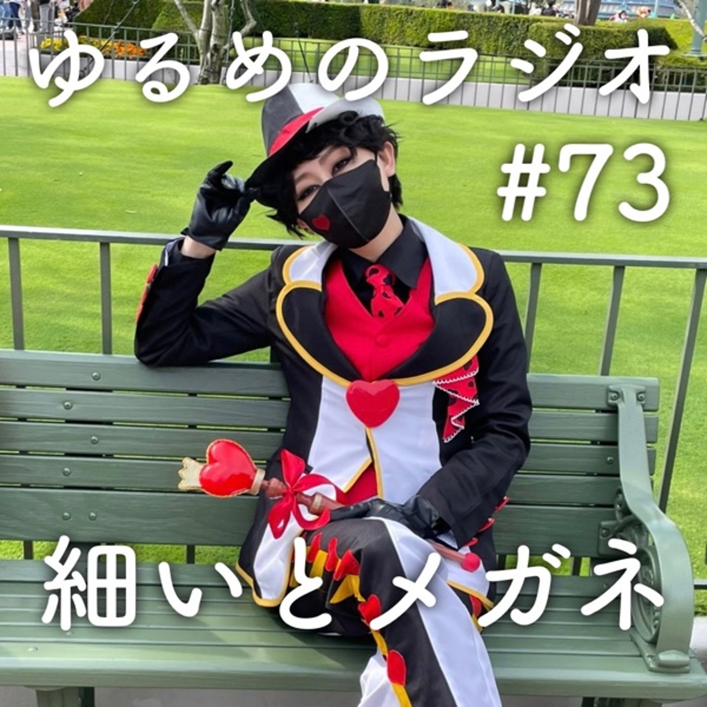 #73 早くも花粉にやられてる人とランドで仮装した人 episode artwork