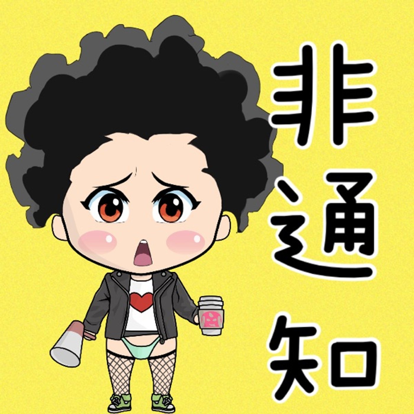 非通知☎️ episode artwork