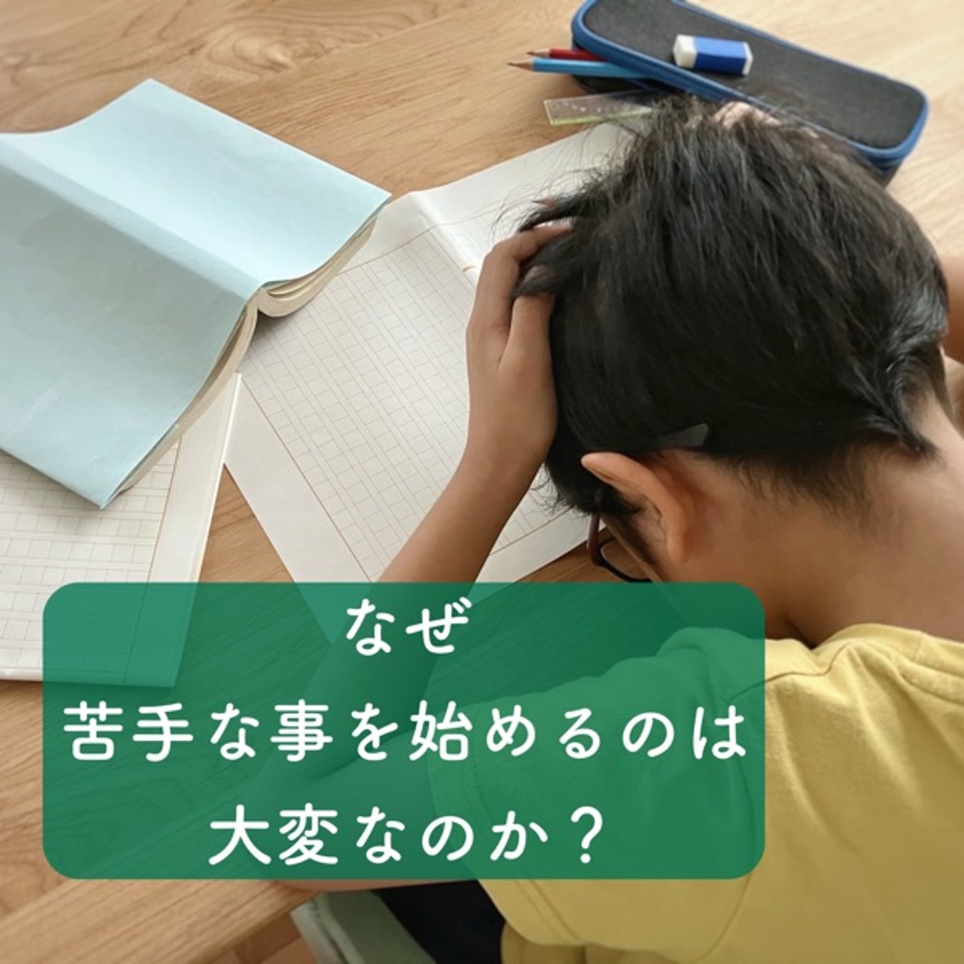 なぜ、苦手な事を始めるのは大変なのか？ episode artwork