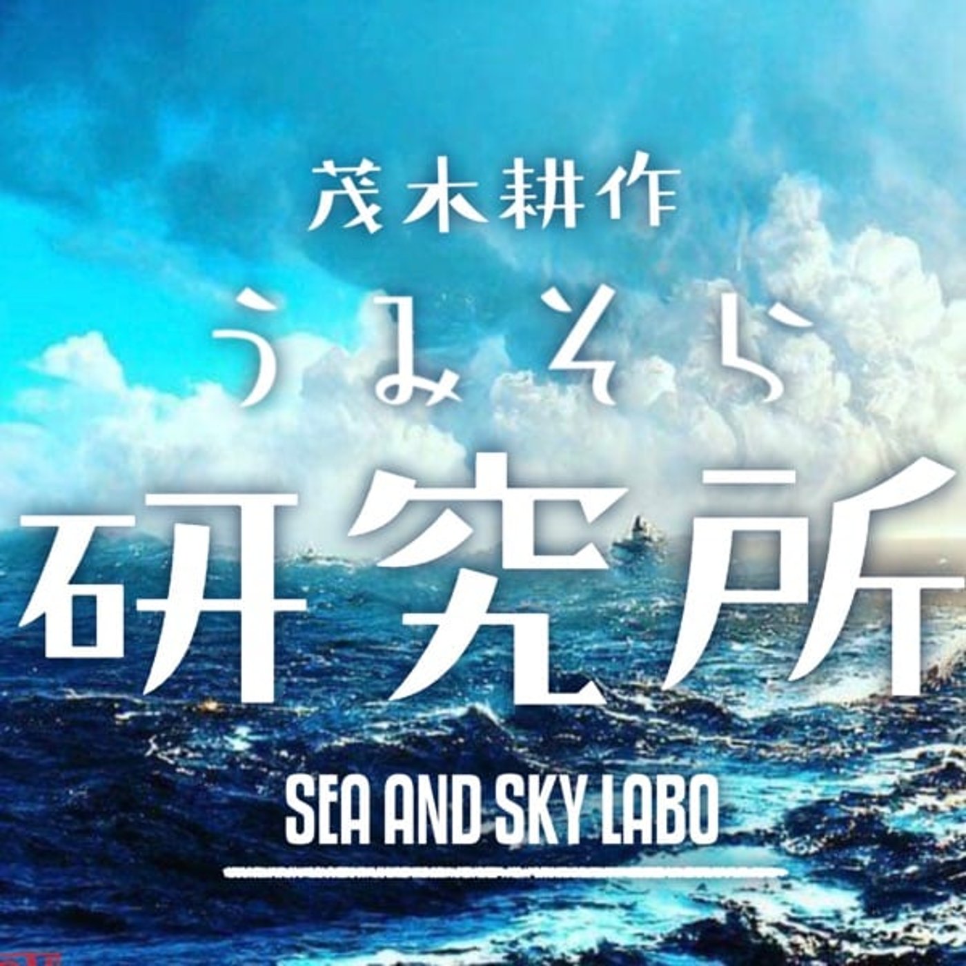 気象学者モテサクの自習室