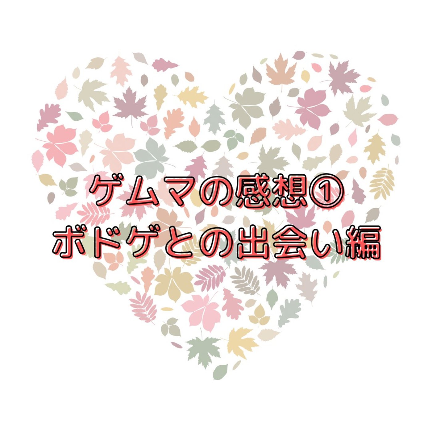 ゲムマの感想①ボドゲとの出会い編 episode artwork