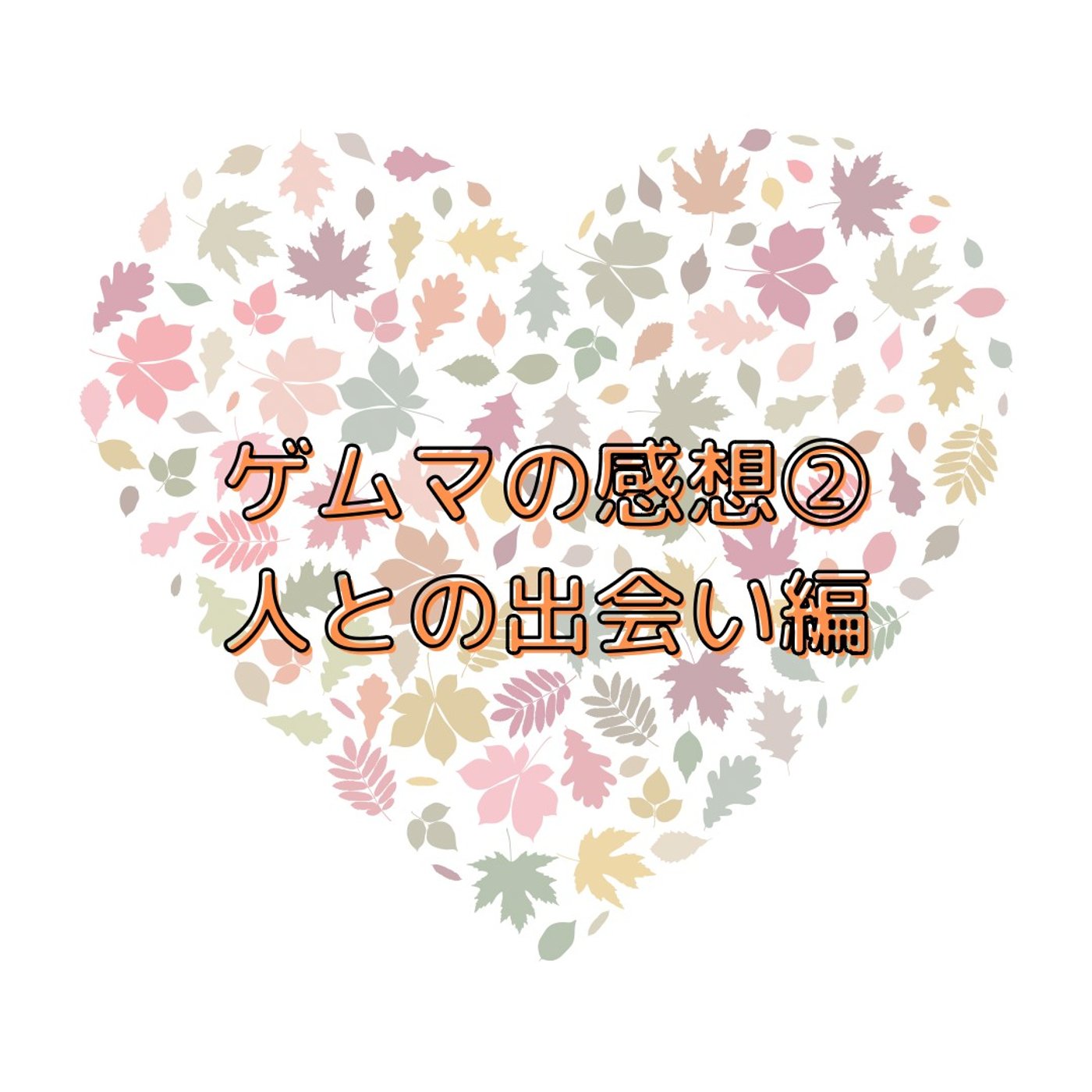 ゲムマの感想②人との出会い編 episode artwork