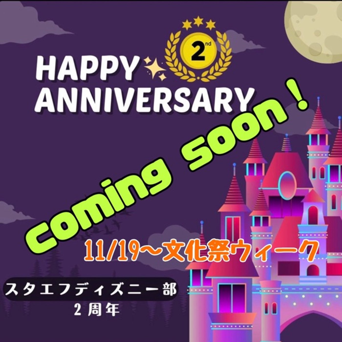 スタエフディズニー部2周年記念イベント《文化祭ウィーク》明日から！