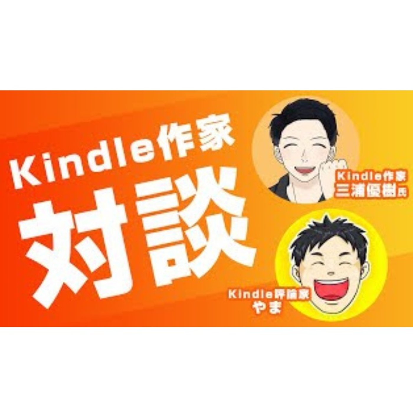 三浦優樹さんスペース初登場！with きくちしんいちさん♪ episode artwork